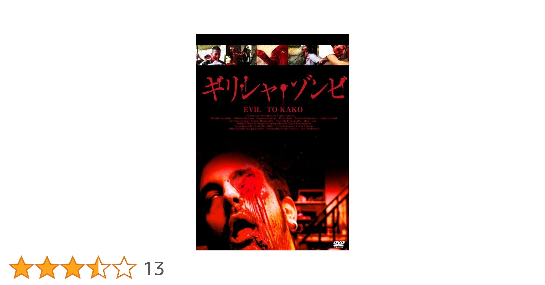 Amazon.co.jp: ギリシャ・ゾンビ [DVD] : メレティス・ジョー